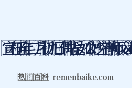 宣和五年二月初九日偶书呈如公妙空禅师反义词是什么意思的图片